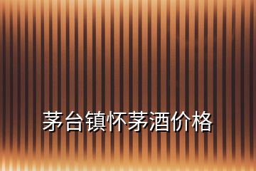 茅臺鎮(zhèn)懷茅酒價格