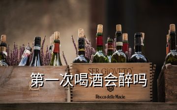 第一次喝酒會(huì)醉嗎