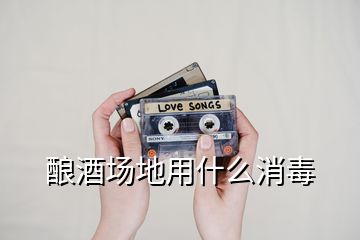 釀酒場(chǎng)地用什么消毒