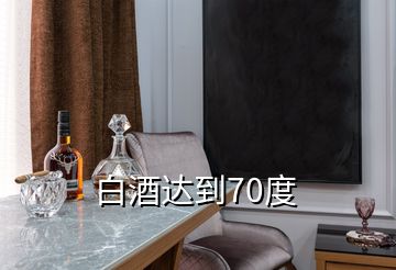 白酒達到70度