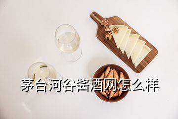 茅臺河谷醬酒網(wǎng)怎么樣