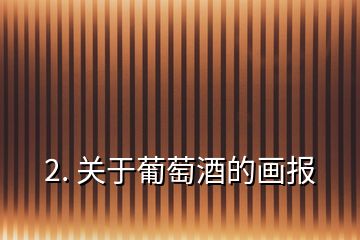 2. 關(guān)于葡萄酒的畫報(bào)