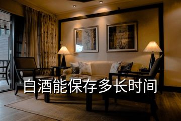 白酒能保存多長(zhǎng)時(shí)間