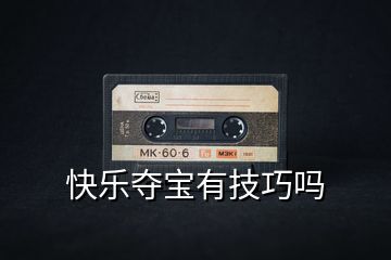 快樂(lè)奪寶有技巧嗎