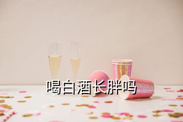喝白酒長胖嗎