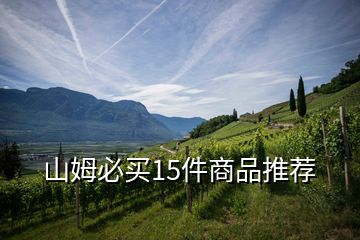 山姆必買15件商品推薦