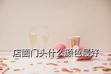 店面門頭什么顏色最好