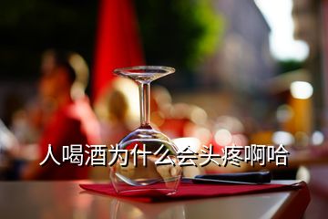 人喝酒為什么會頭疼啊哈
