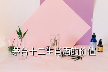 茅臺(tái)十二生肖酒的價(jià)值