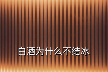 白酒為什么不結冰