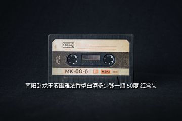 南陽(yáng)臥龍玉液幽雅濃香型白酒多少錢(qián)一瓶 50度 紅盒裝