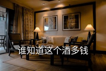 誰知道這個(gè)酒多錢