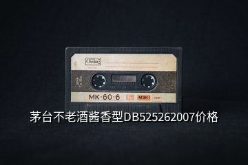 茅臺(tái)不老酒醬香型DB525262007價(jià)格