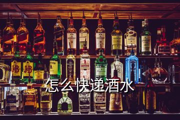 怎么快遞酒水