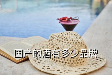 國(guó)產(chǎn)的酒有多少品牌