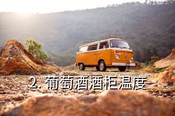 2. 葡萄酒酒柜溫度