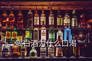 喝白酒為什么口渴