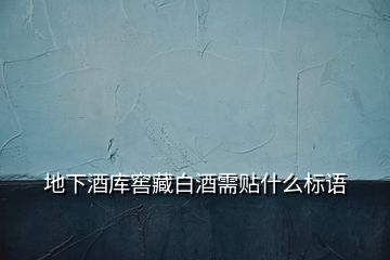地下酒庫窖藏白酒需貼什么標(biāo)語