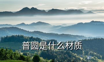 普圓是什么材質(zhì)