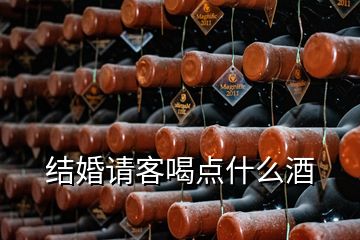 結(jié)婚請客喝點什么酒