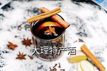 大理特產酒