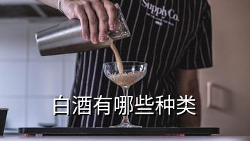 白酒有哪些種類(lèi)
