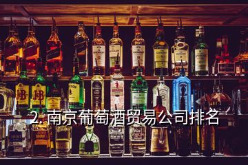 2. 南京葡萄酒貿易公司排名