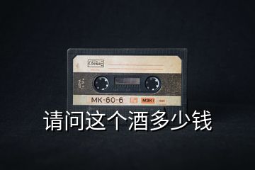 請問這個酒多少錢