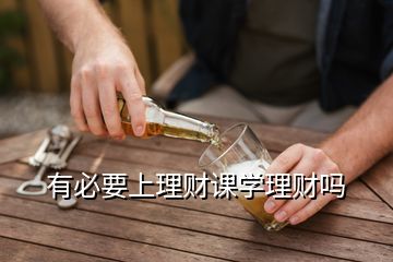 有必要上理財課學理財嗎