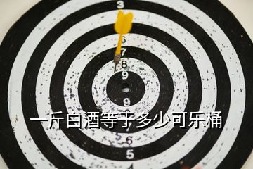 一斤白酒等于多少可樂(lè)桶