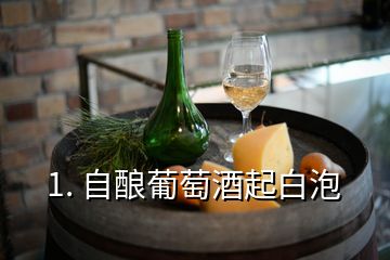 1. 自釀葡萄酒起白泡