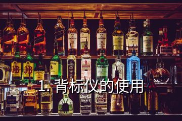 1. 背標儀的使用