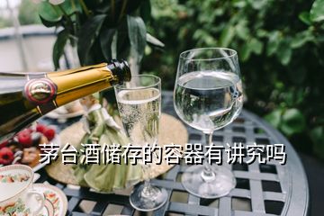 茅臺酒儲存的容器有講究嗎