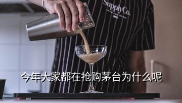 今年大家都在搶購茅臺為什么呢