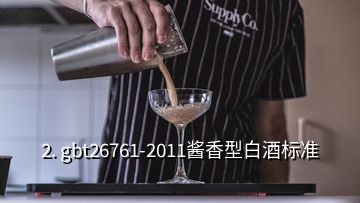 2. gbt26761-2011醬香型白酒標準