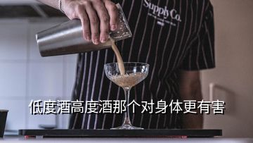 低度酒高度酒那個(gè)對身體更有害