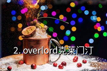 2. overlord克萊門汀