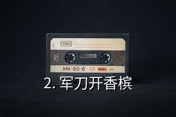 2. 軍刀開(kāi)香檳