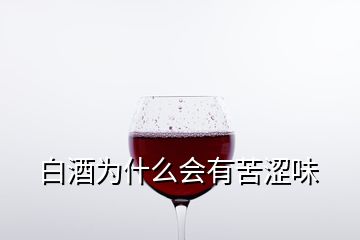 白酒為什么會有苦澀味