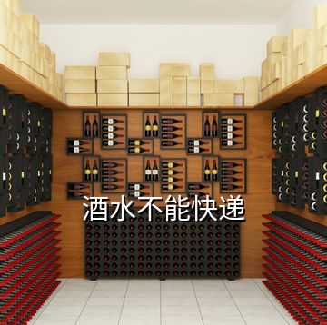 酒水不能快遞