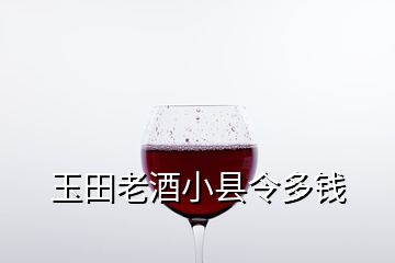 玉田老酒小縣令多錢(qián)