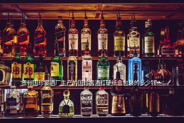 貴州國(guó)珍宴酒廠生產(chǎn)的國(guó)珍醬酒紅硬紙盒包裝的多少錢一瓶