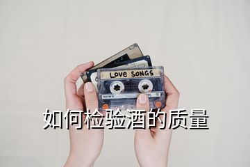 如何檢驗酒的質量