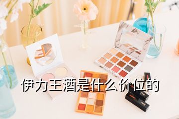 伊力王酒是什么價位的