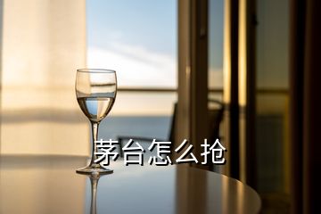 茅臺(tái)怎么搶