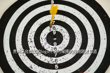 貴州茅臺(tái)集團(tuán)的logo什么時(shí)候換的我剛剛才知道