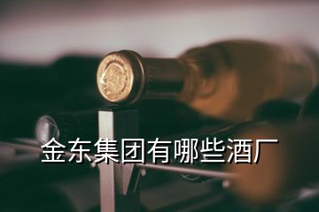 金東集團(tuán)有哪些酒廠