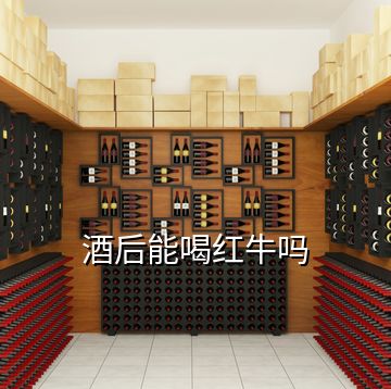 酒后能喝紅牛嗎
