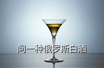 問一種俄羅斯白酒