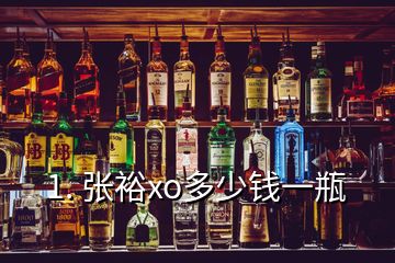 1. 張裕xo多少錢一瓶